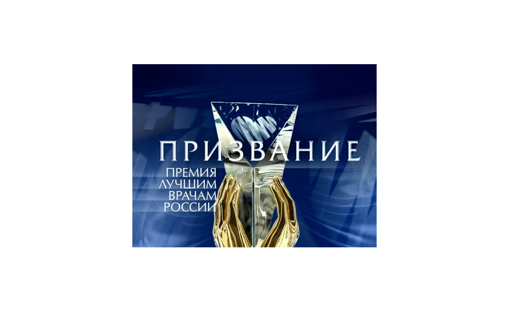 Национальная премия лучшим врачам России «Призвание»