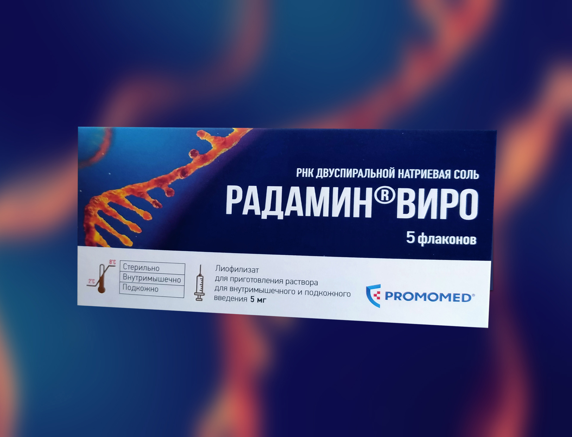 ГК «Промомед» зарегистрировала свой первый препарат на основе РНК .