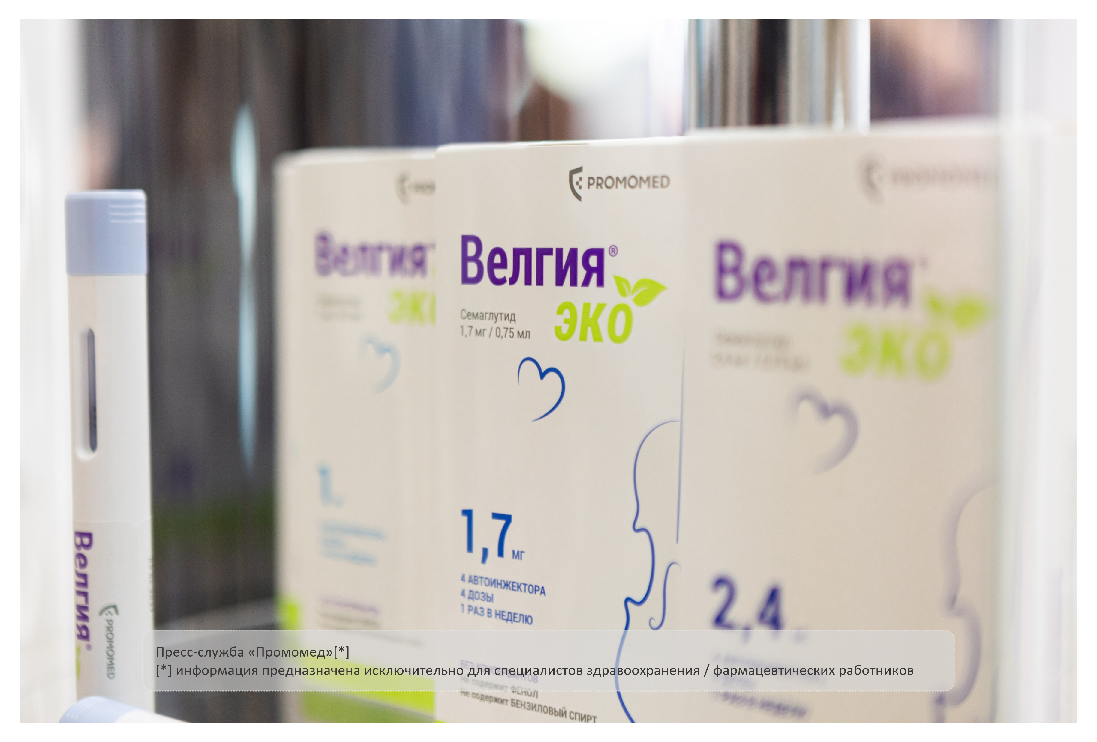 Инновации для каждого: стоимость препаратов Велгия® и Велгия® Эко стала доступнее