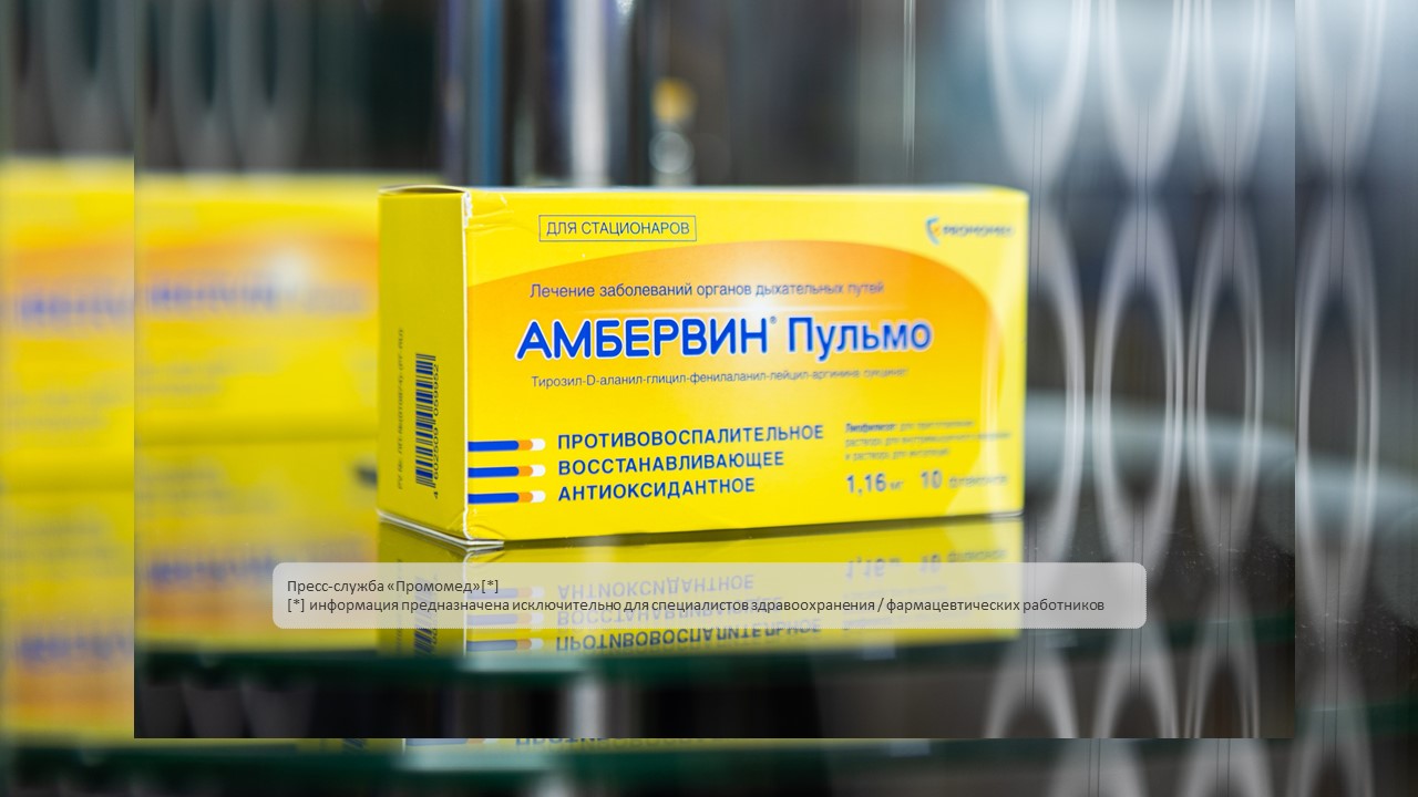 Препарат АМБЕРВИН® Пульмо одобрен для лечения внебольничной пневмонии