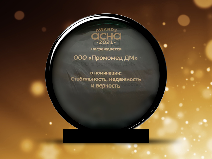 Ассоциация независимых аптек наградила ГК «Промомед» за «Стабильность, надежность и верность»
