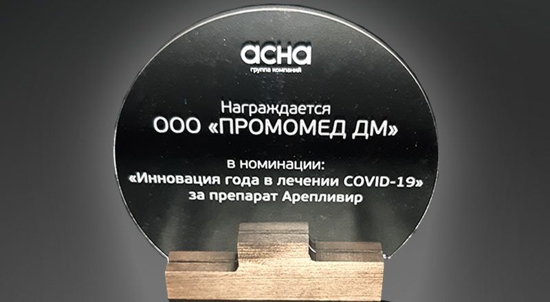 «Промомед» получил награду АСНА за инновационный препарат для лечения COVID-19