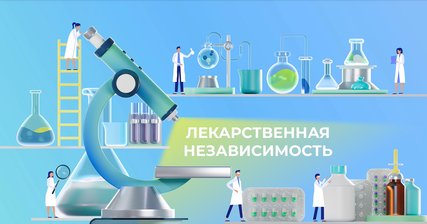 Лекарственная независимость