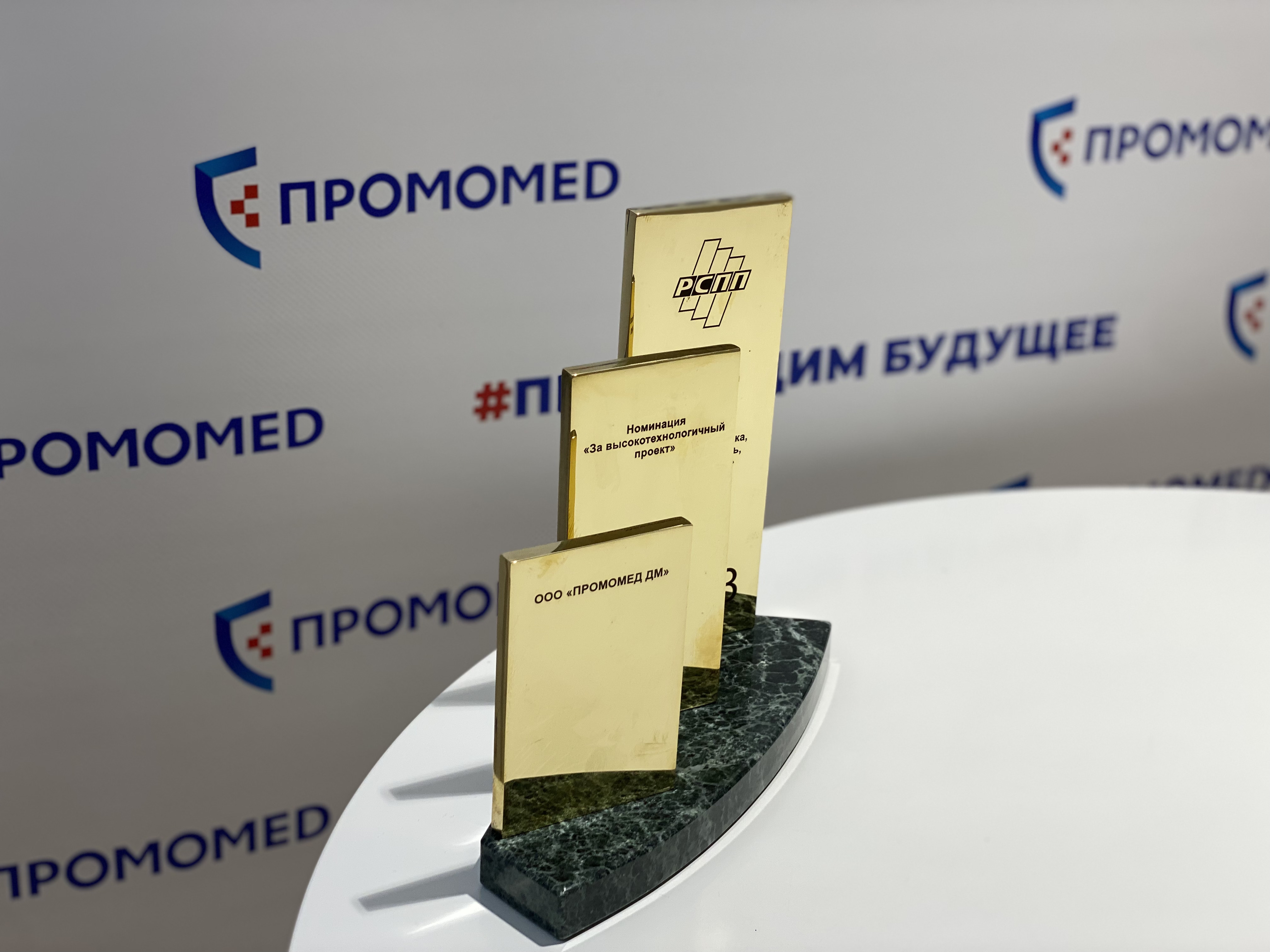 ГК «Промомед» получила награду РСПП  «За высокотехнологичный проект»