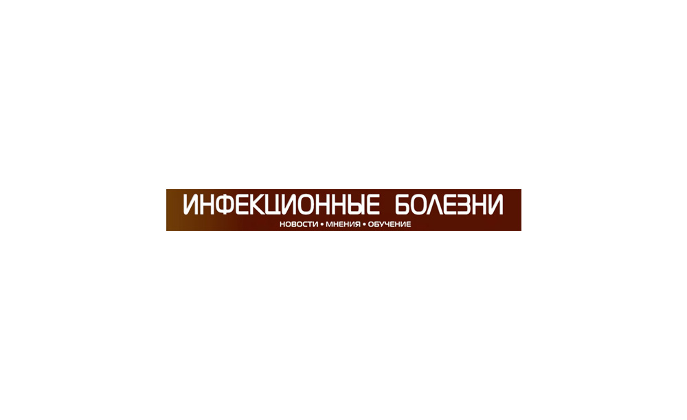 О результатах клинических исследований «Арепливира» – в журнале «Инфекционные болезни»
