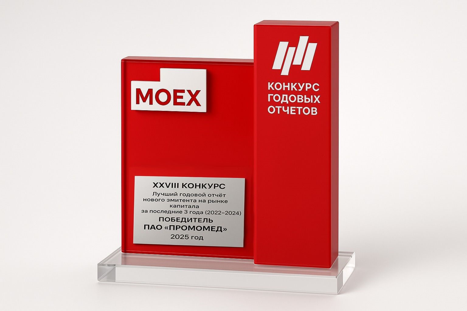 ПРОМОМЕД — победитель конкурса годовых отчётов Московской биржи