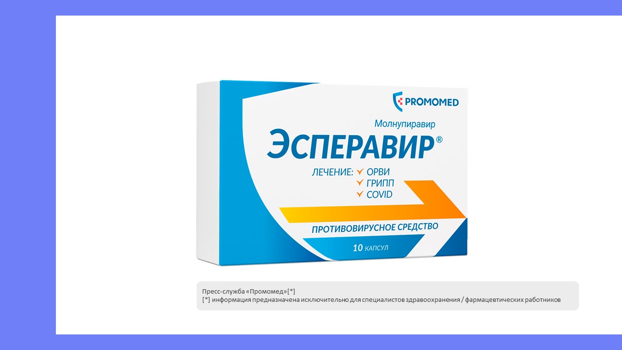 <h3>Эсперавир® от ПРОМОМЕД одобрен для лечения гриппа и ОРВИ</h3>